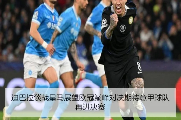 迪巴拉谈战皇马展望欧冠巅峰对决期待意甲球队再进决赛 | kaiyun